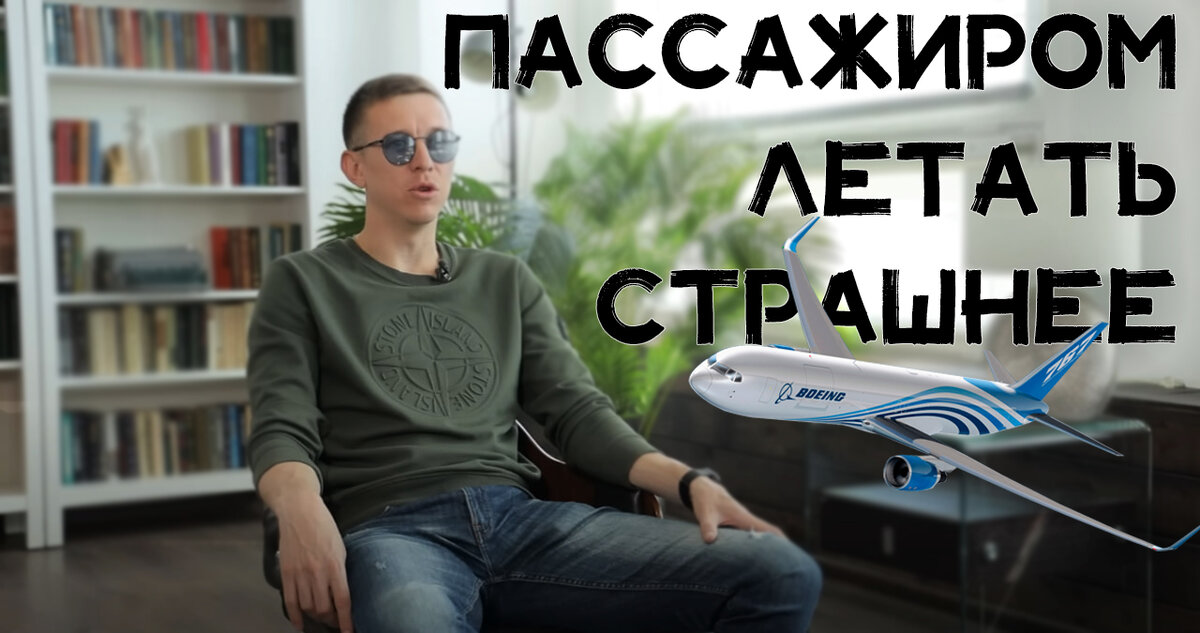 Сколько зарабатывает пилот? Почему мягкая посадка опасна? Где безопаснее сидеть в самолёте и что будет, если в двигатель попадет синица? Когда страшно даже экипажу? О своей работе рассказывает Максим Пырков 