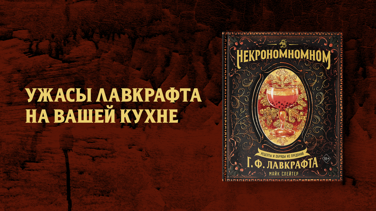 Призываем Ктулху правильно — с новой кулинарной книгой по Г. Ф. Лавкрафту.