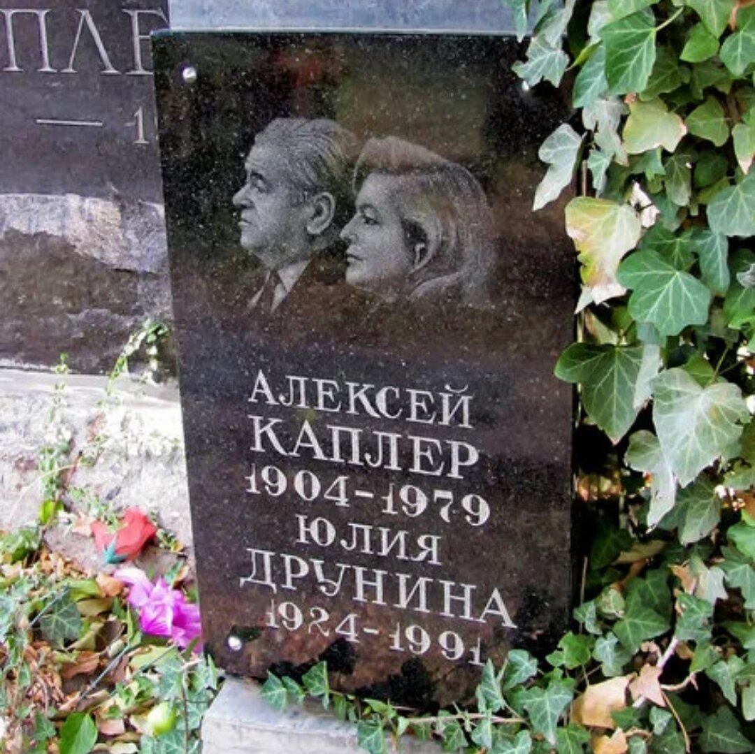 В посёлке Старый Крым на кладбище есть две парные могилы. В одной из них похоронены писатель Александр Грин и его жена, в другой — Алексей Каплер и поэтесса Юлия Друнина.