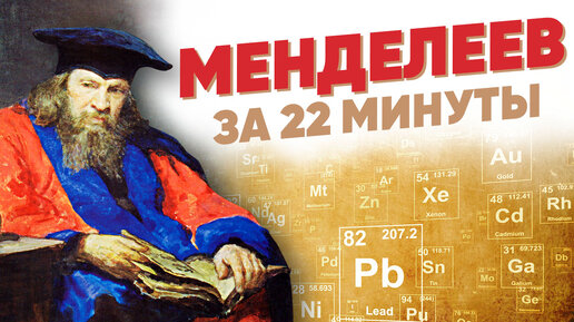 Менделеев за 22 минуты