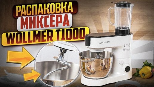 Объективный обзор! Распаковка нового планетарного миксера Wollmer T1000.