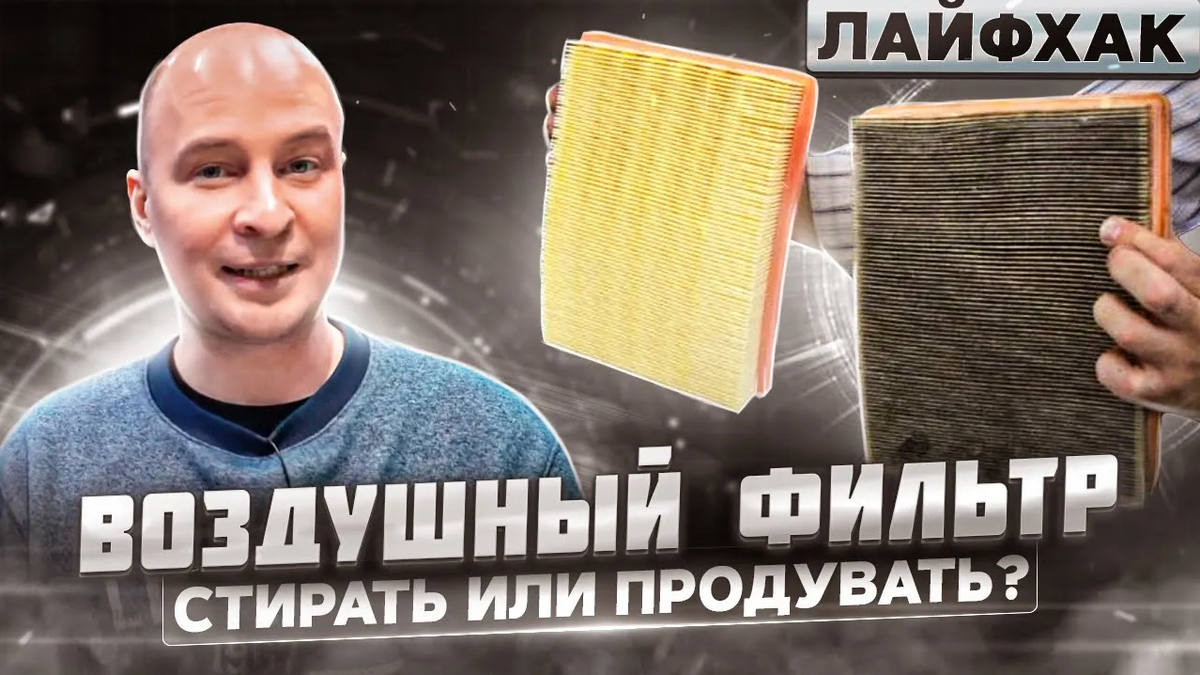 Воздушный фильтр - стирать или продувать? Когда чистота во вред... |  Project Х - всё про авто | Дзен