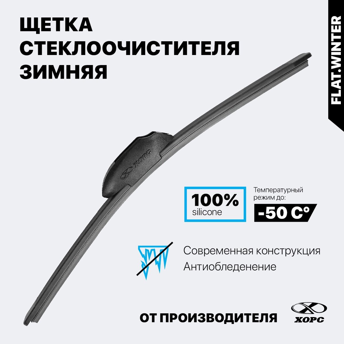 Лента из силикона "ХОРС" сохраняет высокие показатели качества даже при экстремально низких температурах