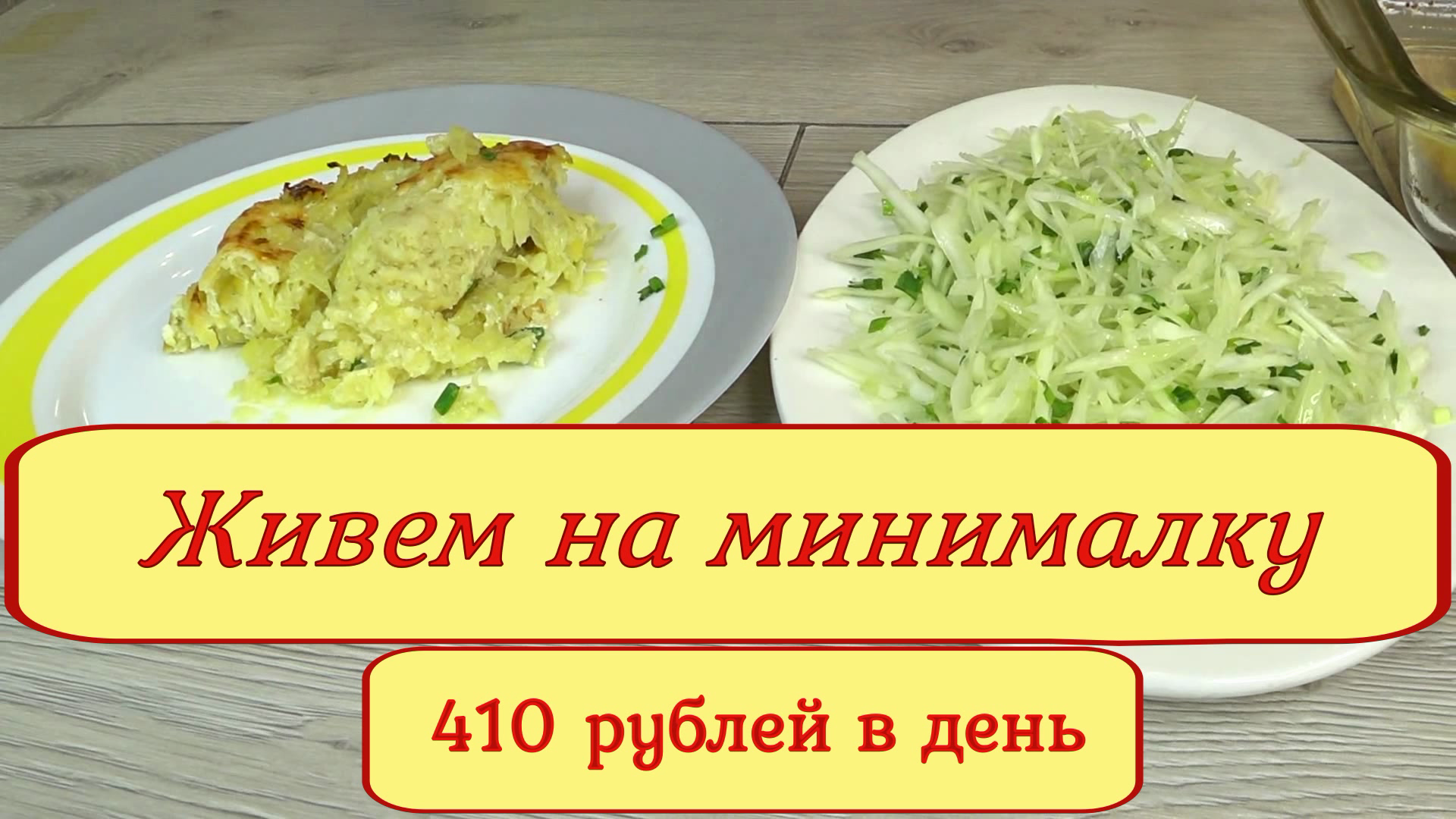 Живем на минималку Когда ограничен бюджет, готовим из доступных продуктов!  Меню на 2 дня! день 21