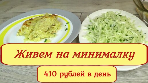 Живем на минималку Когда ограничен бюджет, готовим из доступных продуктов! Меню на 2 дня! день 21