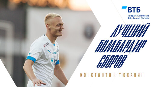 🏆 Костя Тюкавин — лучший бомбардир ВТБ тренировочных сборов 👏