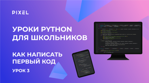 Код в программировании | Python для детей | Как написать первый код на Python | Курс Python с нуля