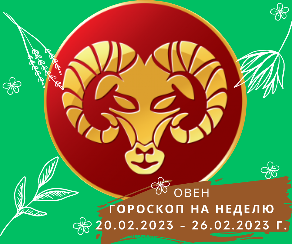 Овен. Важные моменты недели с 20 февраля 2023 года по 26 февраля 2023 года.