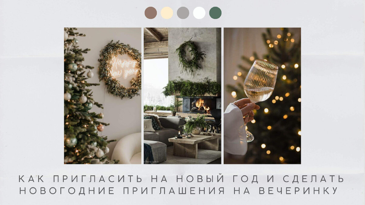 Как оригинально пригласить на вечеринку гостей и сделать новогодние приглашения на праздник