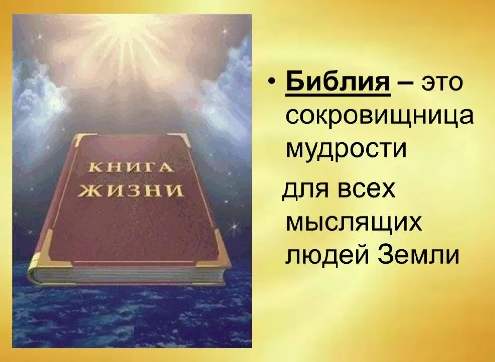 Библия познать. Библия. Библия книга. Мудрость Библия. Презентация на тему Библия.