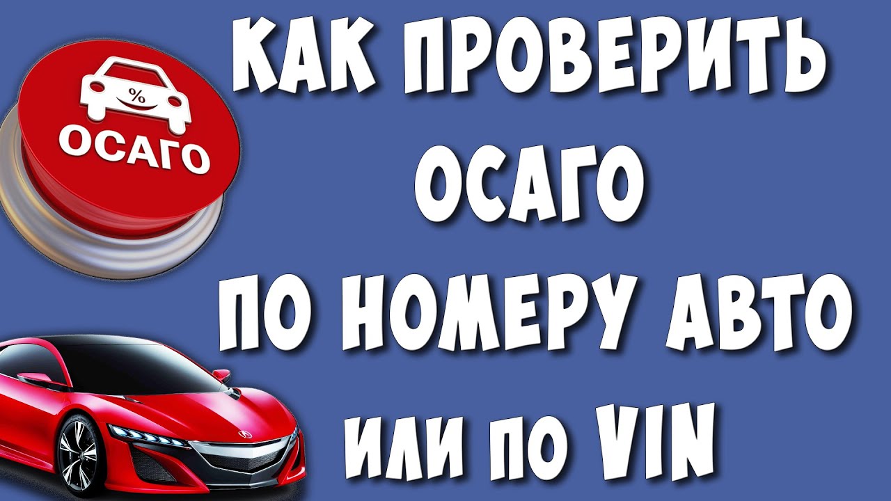 Как Узнать и Проверить Полис ОСАГО по Номеру или ВИНу Автомобиля