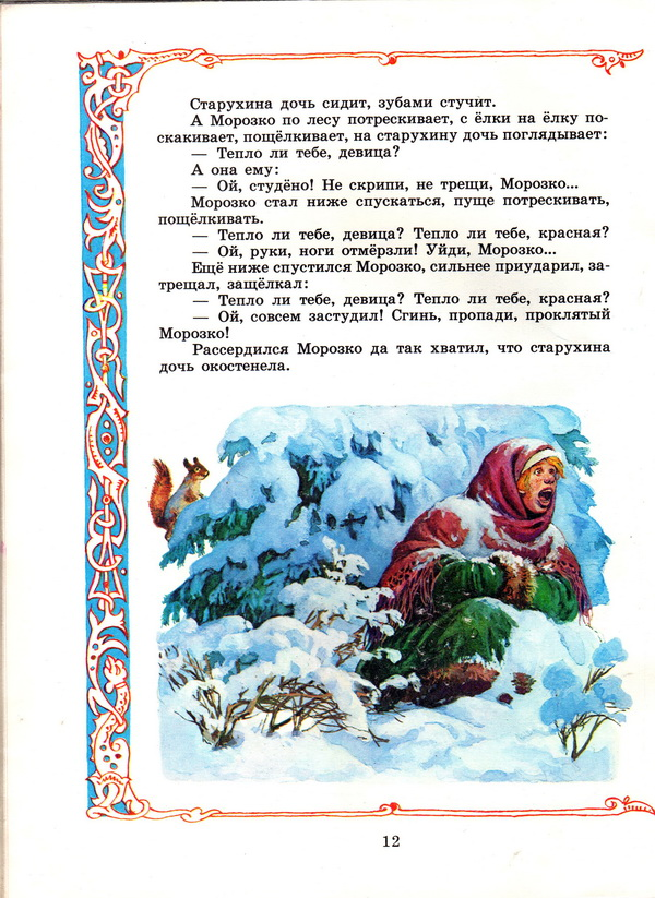 Кто написал сказку морозко. (Иллюстрации . Г.Пономаренко, Морозко. Сказка Морозко дочь старика. Сказка Морозко текст. Текст русской народной сказки Морозко.