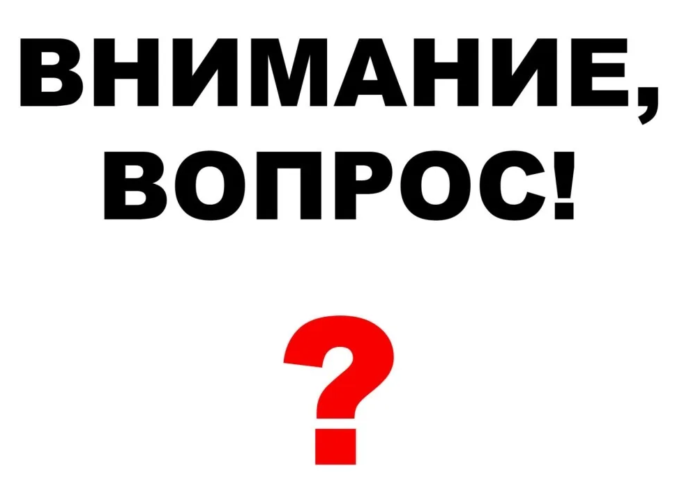 Внимание вопрос картинка