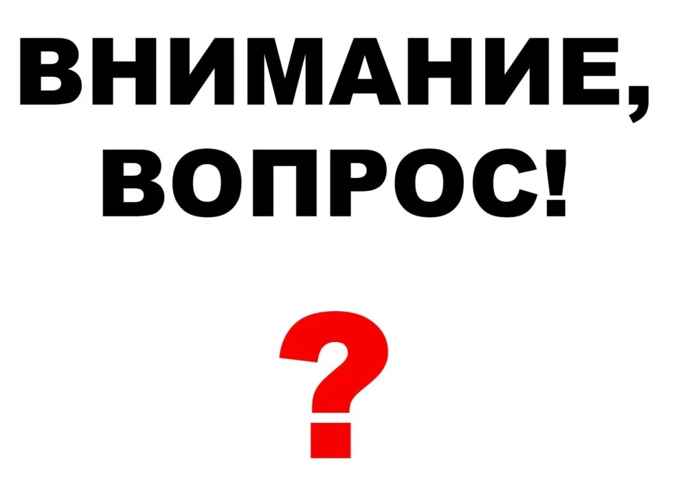 Внимания вопрос ответы. Внимание вопрос. Внимание вопрос надпись. Внимание вопрос картинка. Вопросы надпись.