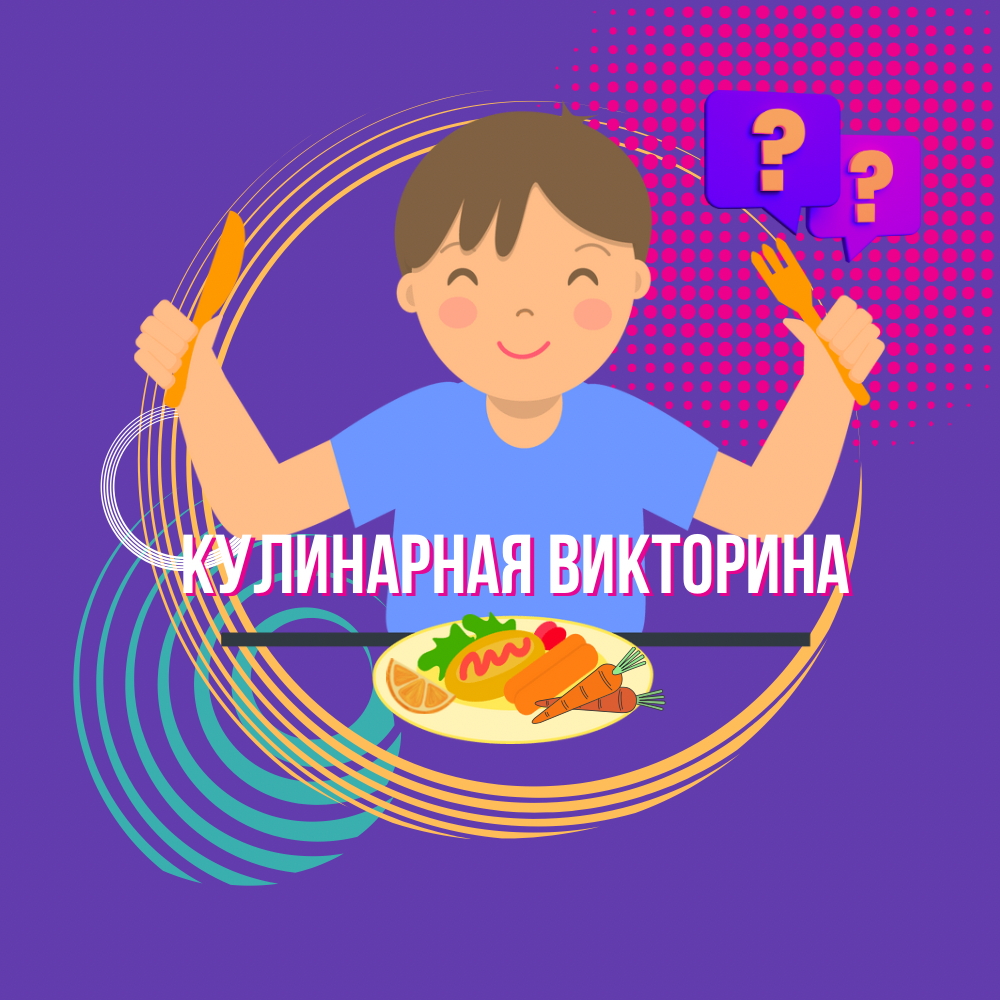 Тест на эрудицию | кулинарная викторина