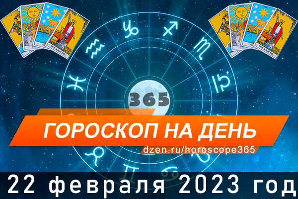 Гороскоп на сегодня 22 февраля 