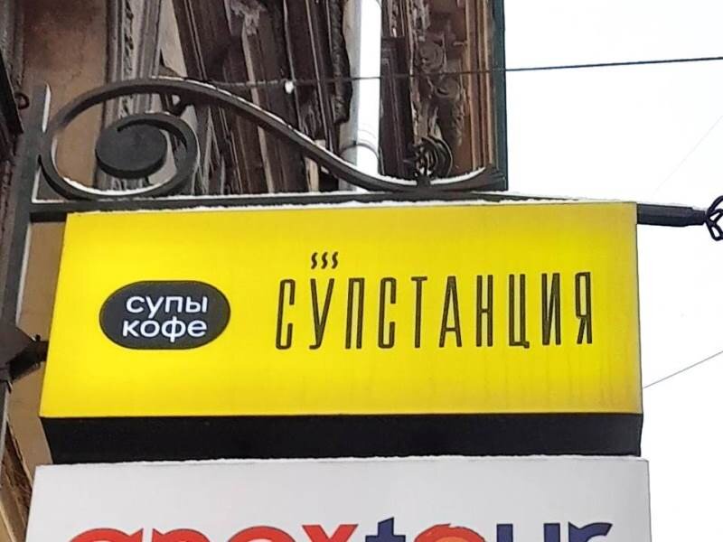 "Супстанция". Фото автора. Санкт-Петербург