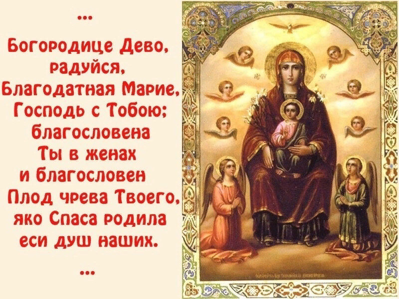 Молитва Богородице Дево, радуйся: текст молитвы, аудио версия, видео, картинки, объяснение молитвы