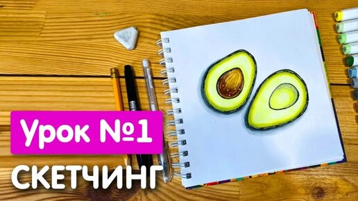 Мини-курс «Скетчинг» Урок 1. Рисунок скетч маркерами для начинающих. Авокадо