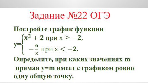 Функции и их свойства. Кусочные функции. Пример №2. Разбор задания №22 ОГЭ