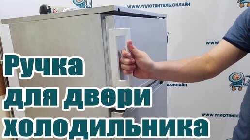 Как поменять уплотнитель холодильника своими руками