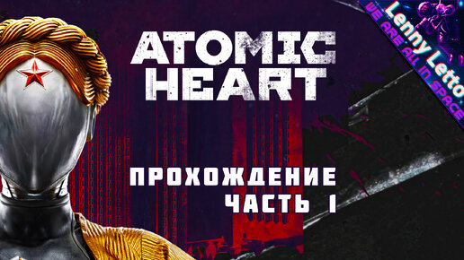 Прохождение Atomic Heart. Часть 1