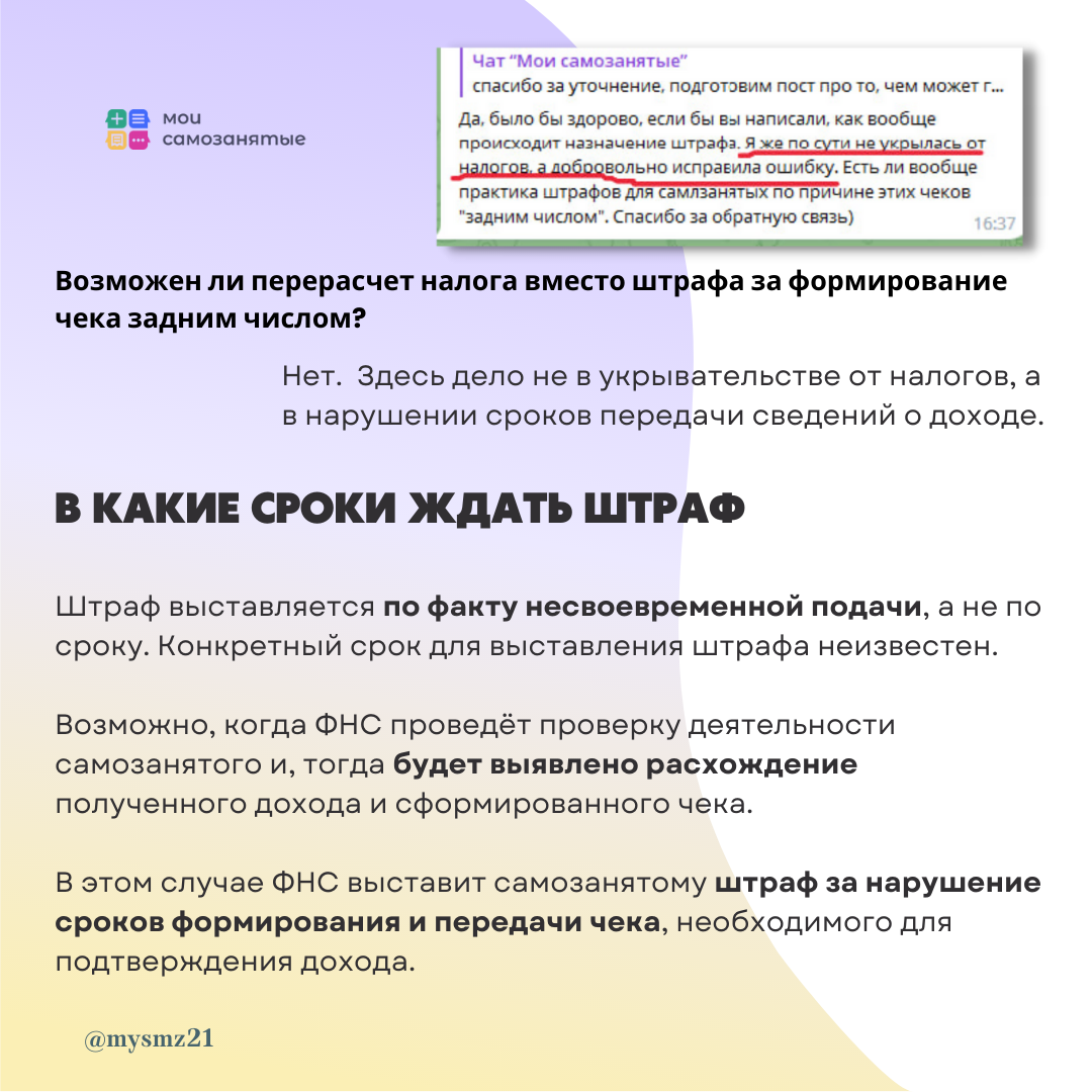 Чек самозанятого сформирован не вовремя: чем это грозит | Мои самозанятые |  Дзен