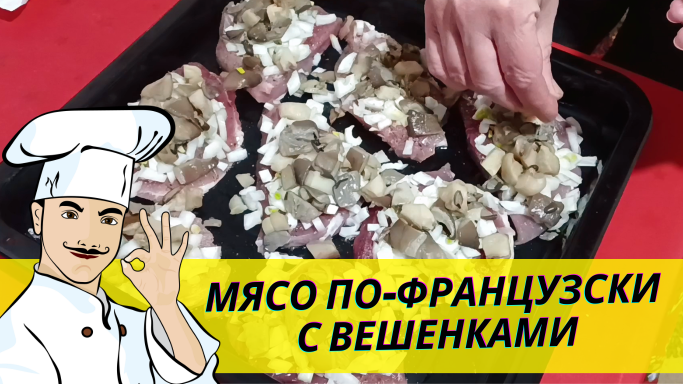 Мясо по-французски с картошкой и вешенками рецепт с фото