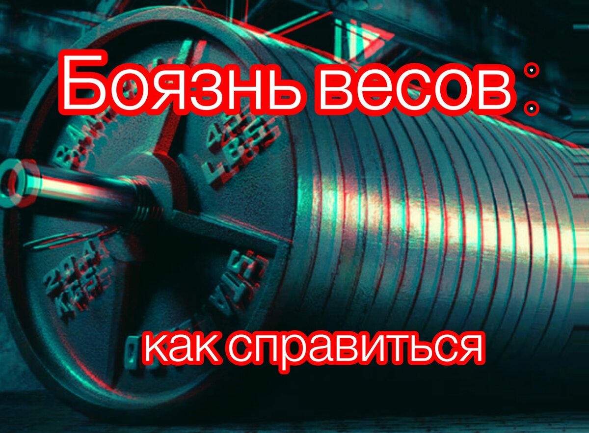 Жим лёжа: Боязнь весов и как с этим справиться. | Жим лёжа с Евгением  Желтенко. | Дзен