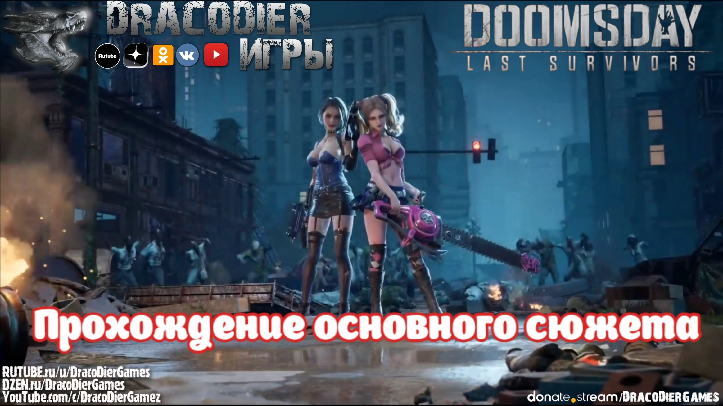 Прохождение ► Doomsday - Last Survivors ► Проходим основной сюжет