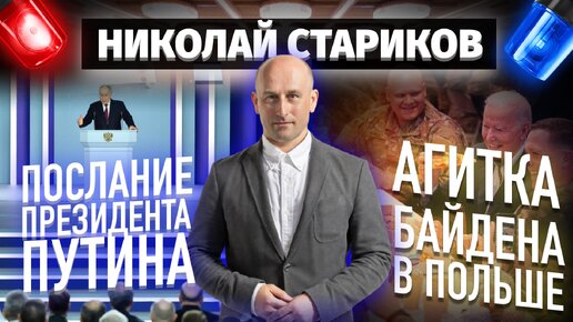 Послание Президента Путина и агитка Байдена в Польше (Николай Стариков)