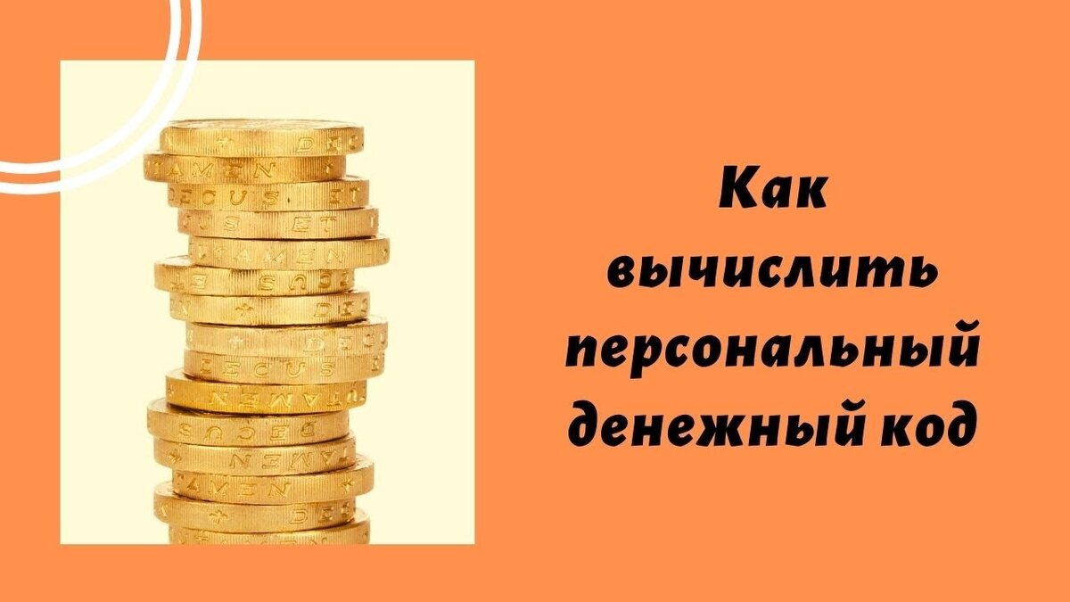 Персональный денежный код