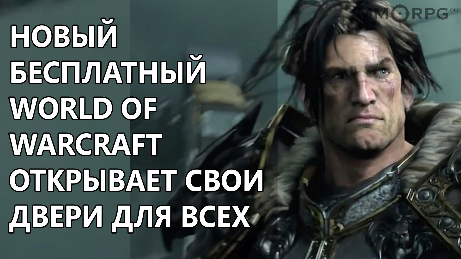 Совсем новый и бесплатный World of Warcraft открывает двери для всех