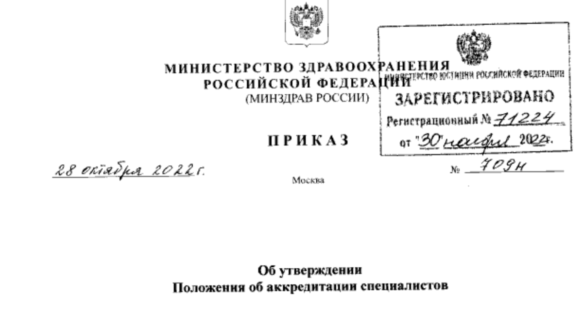 Приказ 709н аккредитация медицинских работников образец заполнения
