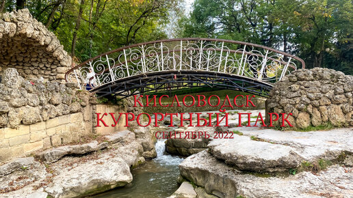 Кисловодский курортный парк 23-28.09.2022