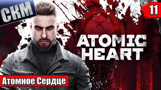 Atomic Heart #11 — ФИНАЛ {XSX} прохождение часть 11