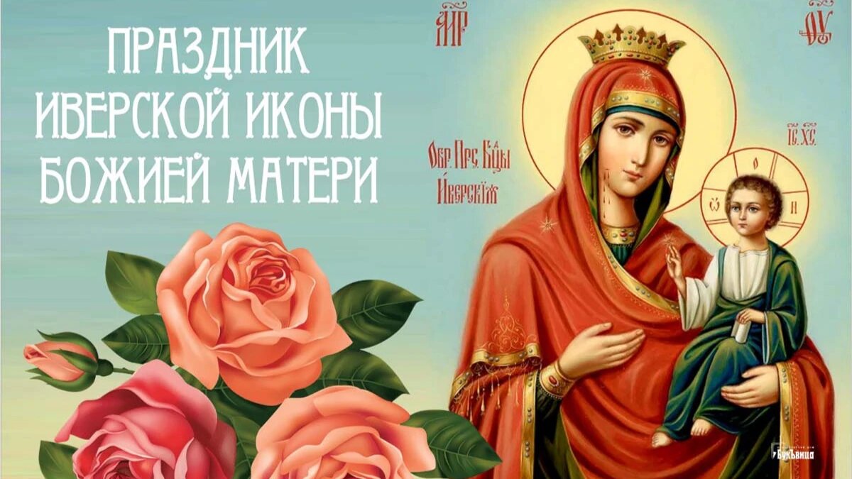 Праздник Иверской иконы Божией Матери. Иллюстрация: «Курьер.Среда»