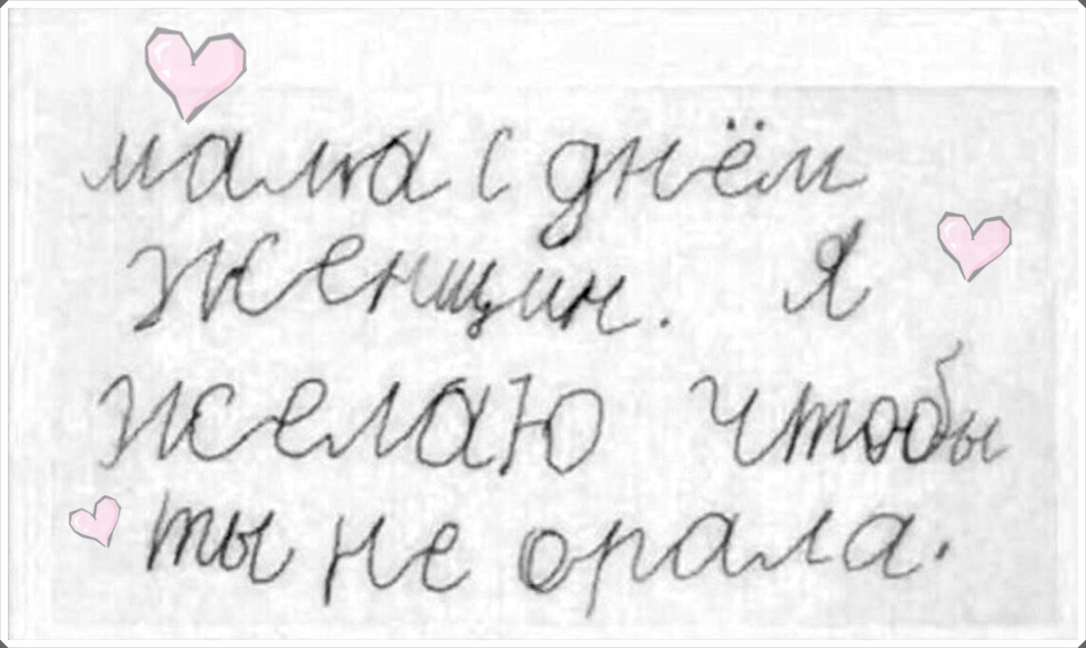 Не орала. Мама желаю чтобы ты не орала. Мама с днем женщин я желаю чтобы ты не орала. Чтобы мама не орала.