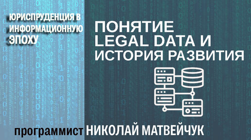 Понятие legal data и история развития