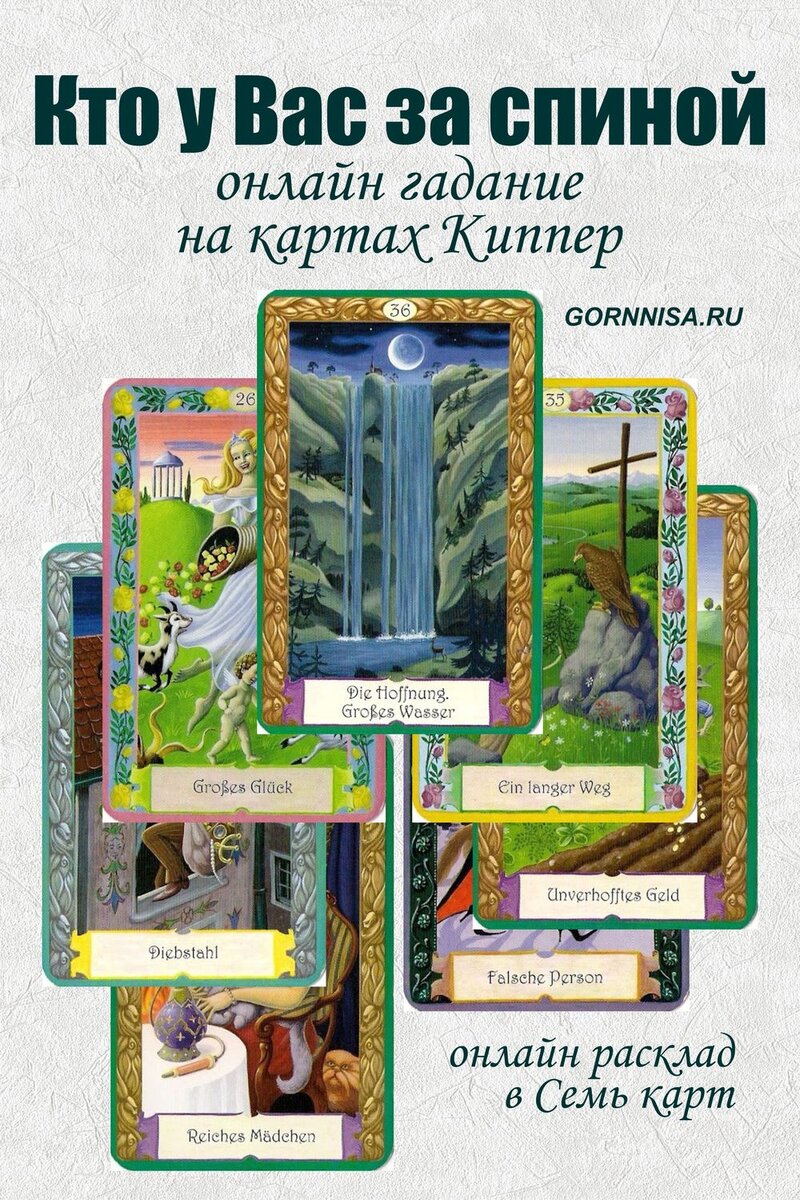    Кто у Вас за спиной — онлайн гадание на картах Киппер Pavlov A