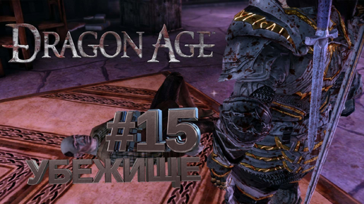 УБЕЖИЩЕ►DRAGON AGE ORINGINS►15