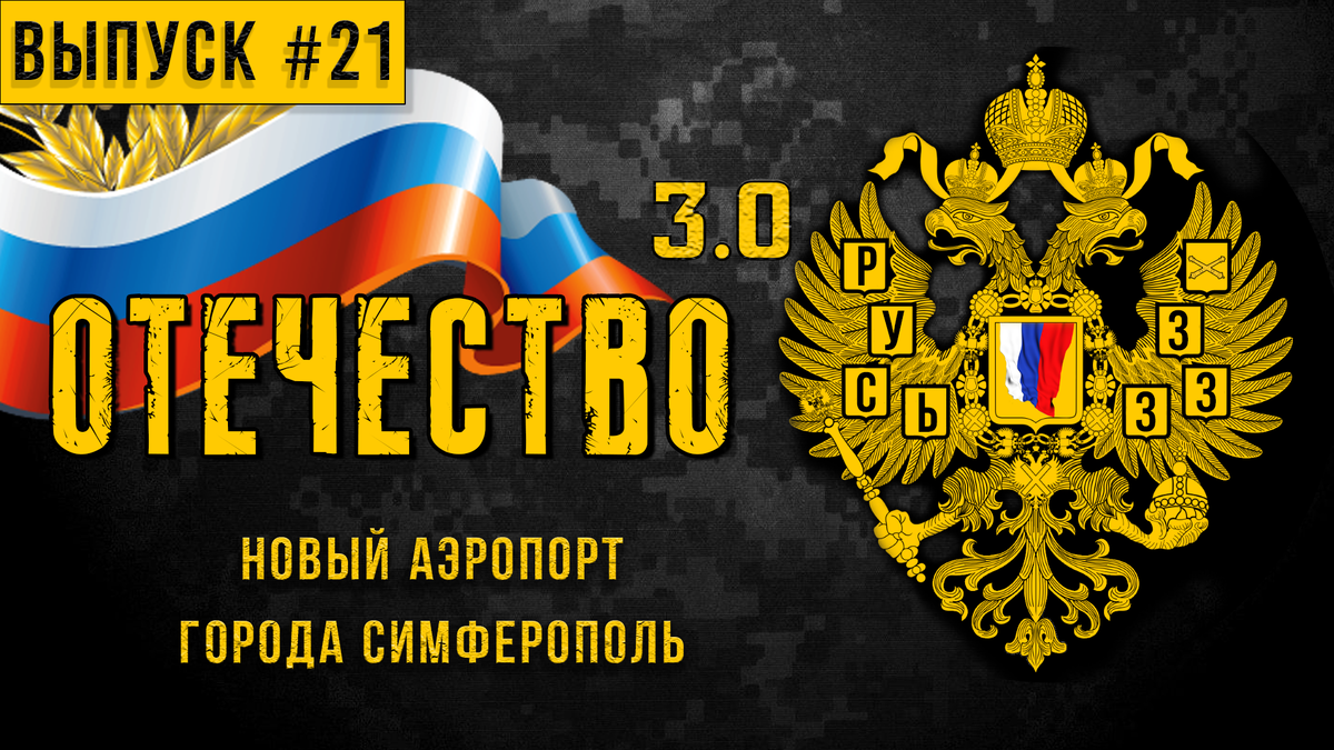 Новый аэропорт города Симферополь. Канал: "ОТЕЧЕСТВО 3.0"
