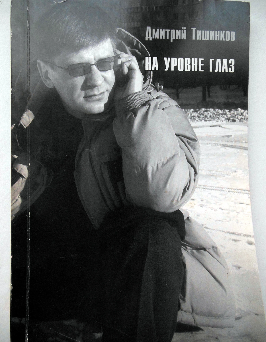 Обложка книги Дмитрия Тишинкова "На уровне глаз"