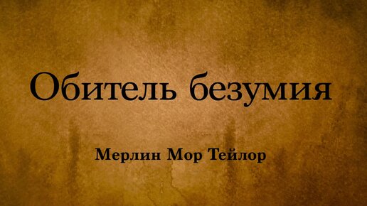 Мерлин Мор Тейлор - Обитель безумия