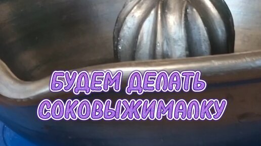 Илья Калашников | Соковыжималка для цитрусовых Волшебство Керамики - о ...