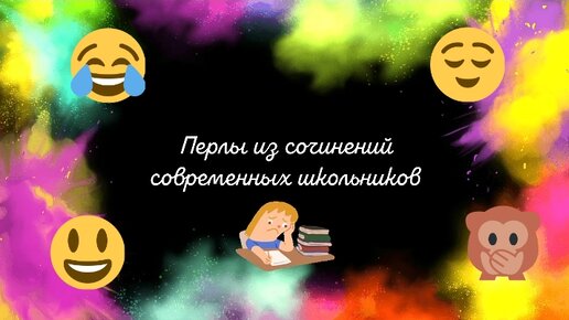 Уморительные перлы из сочинений современных школьников