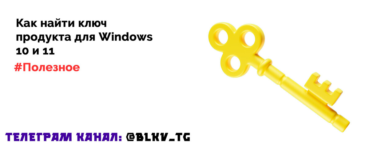 Как найти ключ продукта Windows