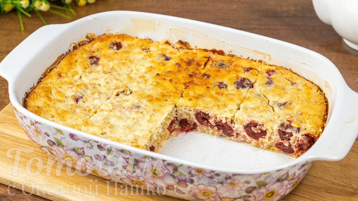 Творожная запеканка с овсянкой и вишней