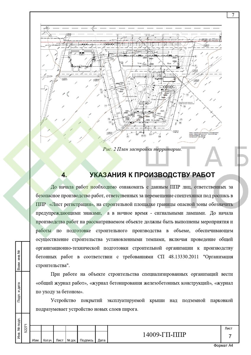 ППР на устройство эксплуатируемой крыши над подземной парковкой в г. Москва  . Пример работы. | ШТАБ ПТО | Разработка ППР, ИД, смет в строительстве |  Дзен