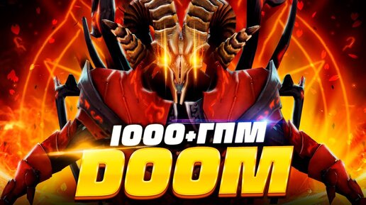 Адский ДУМ - 50.000 НЕТВОРСА и 1000+ ГПМ 🔥 Doom Dota 2